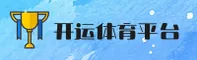 开yun体育(中国)官方网站 — 品牌通道